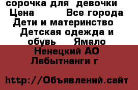  сорочка для  девочки  › Цена ­ 350 - Все города Дети и материнство » Детская одежда и обувь   . Ямало-Ненецкий АО,Лабытнанги г.